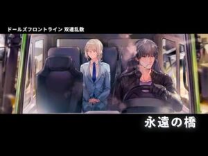 ドールズフロントライン 少女前線　ドルフロ　 双連乱数　『永遠の橋』