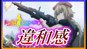 あなたはこの画像に違和感を感じますか？【銃アニメ／作画崩壊？！】今期アニメ『ドールズフロントライン」に登場する銃の作画を銃愛好家が確認していく。ドルフロ第１話・第２話