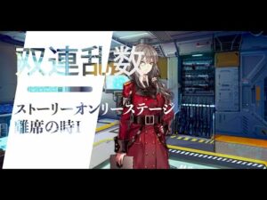 ドールズフロントライン 少女前線　ドルフロ　 双連乱数　『離席の時Ⅰ』