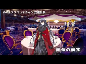 ドールズフロントライン 少女前線　ドルフロ　 双連乱数　『前進の前兆』