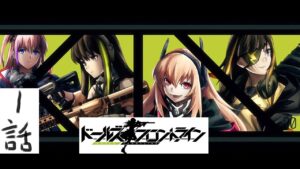 （一分間アニメ感想）ドールズフロントライン