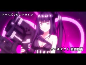 ドールズフロントライン 少女前線　ドルフロ　アーキテクト戦闘動画