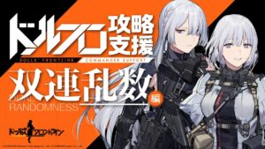 【公式】ドルフロ攻略支援 双連乱数編