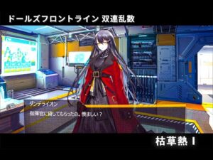 ドールズフロントライン 少女前線　ドルフロ　 双連乱数　『枯草熱Ⅰ』