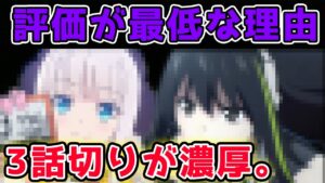 第3話時点で最低の評価を受けて大ピンチの2022年冬アニメランキング！【ドールズフロントライン、賢者の弟子を名乗る賢者、CUE!、錆色のアーマ、トライブナイン】