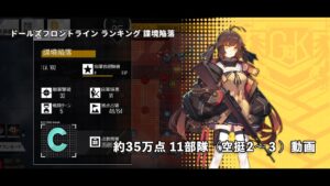 ドールズフロントライン 少女前線　ドルフロ　 ランキング『諜境陥落』 挑戦動画（約35万点  11部隊）