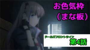 【ドルフロ　アニメ】第4話感想！　実質お色気枠登場?!