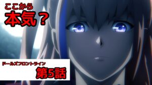 【ドルフロ　アニメ】第5話感想！　ようやく本気出す？【訂正版】