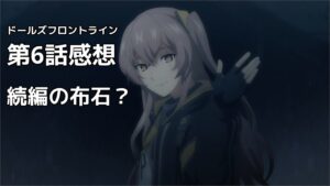 【ドルフロ　アニメ】第6話感想！　404小隊登場！続編の布石か？