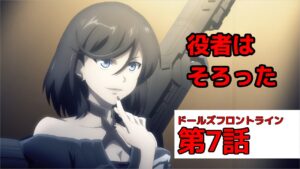 【ドルフロ　アニメ】第7話感想！　夜戦の落とし込みが◎！