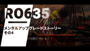 ドールズフロントライン 少女前線　ドルフロ　RO635 MODストーリー 4
