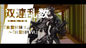 ドールズフロントライン 少女前線　ドルフロ　 双連乱数　『幽霊姉妹Ⅱ』～『幽霊姉妹Ⅵ』
