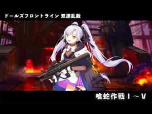ドールズフロントライン 少女前線　ドルフロ　 双連乱数　『喰蛇作戦Ⅰ』～『喰蛇作戦Ⅴ』