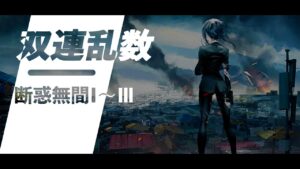 ドールズフロントライン 少女前線　ドルフロ　 双連乱数　断惑無間Ⅰ～Ⅲ