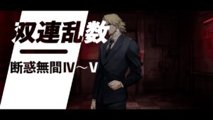 ドールズフロントライン 少女前線　ドルフロ　 双連乱数　断惑無間Ⅳ～Ⅴ