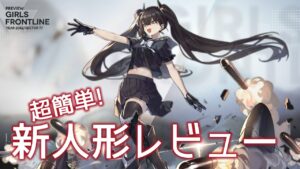 [ドルフロ] 超簡単! 新人形レビュー(ウロボロス)