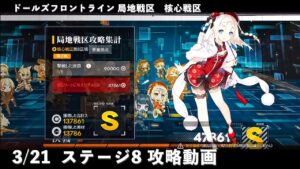 ドールズフロントライン 少女前線　ドルフロ　3月21日 局地戦区 核心戦区 ステージ8　攻略動画