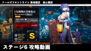 ドールズフロントライン 少女前線　ドルフロ　局地戦区 核心戦区 ステージ6　攻略動画