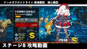 ドールズフロントライン 少女前線　ドルフロ　局地戦区 核心戦区 ステージ8　攻略動画