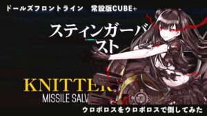 ドールズフロントライン 少女前線　ドルフロ　常設版CUBE+  ウロボロスをウロボロスで倒してみた