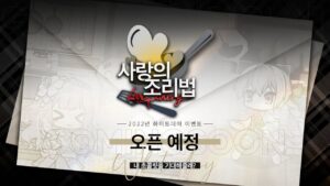 [ドルフロ] 新イベント、「사랑의 조리법(Love Bakery)」 プレー