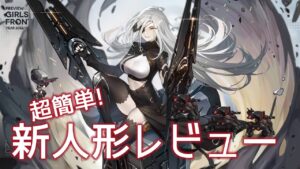 [ドルフロ] 超簡単! 新人形レビュー(アルケミスト, プラウラーSWAP, ヴェスピドSWAP)