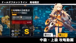 ドールズフロントライン 少女前線　ドルフロ　局地戦区 中級・上級 攻略動画