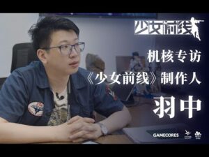 Girls’ Frontline 5th Anniversary Carnival: Producer Yuzhong Interview by GCORES