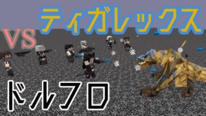 [集団Mobバトル]ドールズフロントラインmodのボス軍団 VS ティガレックス[minecraft][ゆっくり実況][1.12.2]