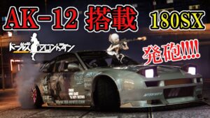 【ドールズフロントライン】激速180SXにAK-12を載せると…【アセットコルサ】
