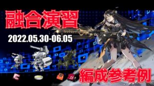 【ドルフロ】融合演習 編成参考例（2022年05月30日～2022年06月05日）