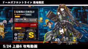 ドールズフロントライン 少女前線　ドルフロ　第六期局地戦区 5/24 上級6 攻略動画