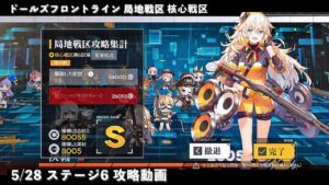 ドールズフロントライン 少女前線　ドルフロ　第六期局地戦区 5/28 核心戦区 ステージ6 攻略動画