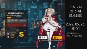 ドルフロ 第6期 局地戦区 核心1(220526)