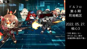 ドルフロ 第6期 局地戦区 核心3(220527)