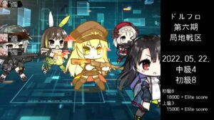 ドルフロ 第6期 局地戦区 中級4/初級8 ボス(220522)