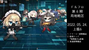 ドルフロ 第6期 局地戦区 上級6 ボス(220524)