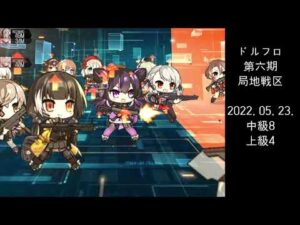 ドルフロ 第6期 局地戦区 中級8ボス/上級4(220523)
