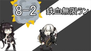 【ドルフロ】8-2戦役　鉄血無限ラン解説