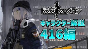 【ドルフロ】人気No1キャラ！416を解説