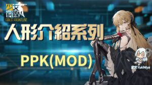 少女前線-簡易的人形介紹 #PPK(MOD)【雪宮】