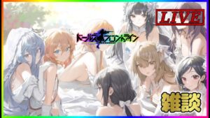 【ドルフロ配信】少女前線６周年イベントを見る