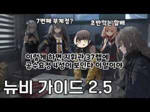 소녀전선 초보자가 뭘 해야 할지 모를때 “소린이 뉴비 가이드” [2022] 2.5ver