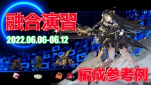 【ドルフロ】融合演習 編成参考例（2022年06月06日～2022年06月12日）
