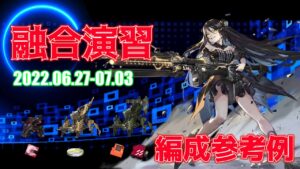 【ドルフロ】融合演習 編成参考例（2022年06月27日～2022年07月03日）