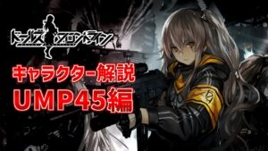 【ドルフロ】404小隊の頼れるリーダー　UMP45を解説【ゆっくり解説】
