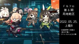 ドルフロ 第6期 局地戦区 上級8 ボス(220525)