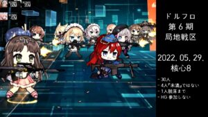 ドルフロ 第6期 局地戦区 核心8(220529)