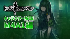 【ドルフロ】心優しき復讐者　M4A1を解説【ゆっくり解説】
