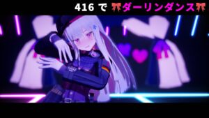 【MMDドルフロ】ドールズフロントライン 416ちゃんでダーリンダンス【4K UHD】